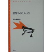 従軍のポリティクス(青弓社ライブラリー) [全集叢書]