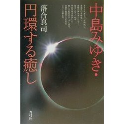 中島みゆき・円環する癒し [単行本]