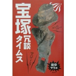宝塚冗談タイムス [単行本]