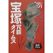 宝塚冗談タイムス [単行本]