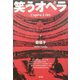 笑うオペラ [単行本]
