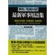 英和/和英対訳 最新軍事用語集 [事典辞典]