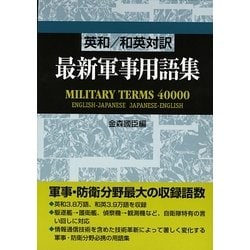 英和/和英対訳 最新軍事用語集 [事典辞典]