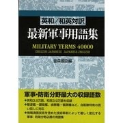 英和/和英対訳 最新軍事用語集 [事典辞典]