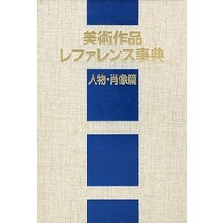 美術作品レファレンス事典 人物・肖像篇 [事典辞典]
