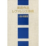 美術作品レファレンス事典 人物・肖像篇 [事典辞典]
