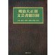 明治大正期文芸書総目録―小説・戯曲・詩歌・随筆・評論・研究 [事典辞典]
