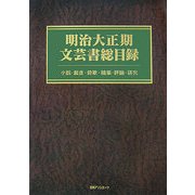 明治大正期文芸書総目録―小説・戯曲・詩歌・随筆・評論・研究 [事典辞典]