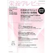 栄養学レビュー 第20巻第3号(2012/SPRING) [単行本]