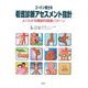 ゴードン博士の看護診断アセスメント指針―よくわかる機能的健康パターン [単行本]