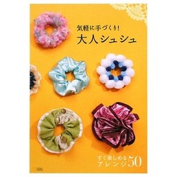 気軽に手づくり!大人シュシュ―すぐ楽しめるアレンジ50 [単行本]