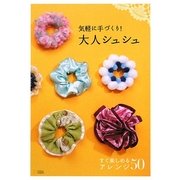 気軽に手づくり!大人シュシュ―すぐ楽しめるアレンジ50 [単行本]