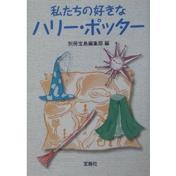 私たちの好きなハリー・ポッター(宝島社文庫) [文庫]