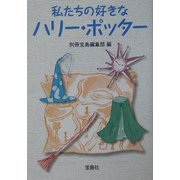 私たちの好きなハリー・ポッター(宝島社文庫) [文庫]