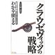 超要点解説とキーワードでわかる・使えるクラウゼヴィッツの戦略 [単行本]