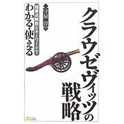 超要点解説とキーワードでわかる・使えるクラウゼヴィッツの戦略 [単行本]