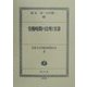 労働時間の法理と実務 [全集叢書]