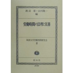 労働時間の法理と実務 [全集叢書]