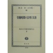 労働時間の法理と実務 [全集叢書]
