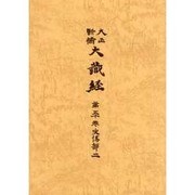 大正新脩大蔵経 第50巻 普及版 [全集叢書]