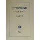 ドイツ社会保障論〈1〉医療保険 [全集叢書]
