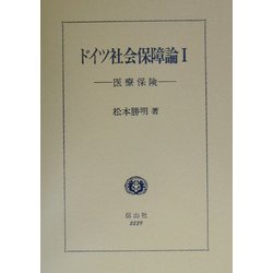 ドイツ社会保障論〈1〉医療保険 [全集叢書]