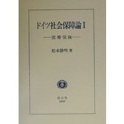ドイツ社会保障論〈1〉医療保険 [全集叢書]