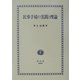民事手続の実践と理論 [全集叢書]