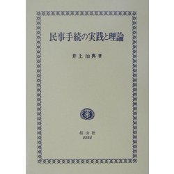 民事手続の実践と理論 [全集叢書]