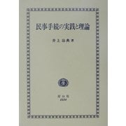 民事手続の実践と理論 [全集叢書]