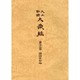 大正新脩大蔵経 第76巻 普及版 [全集叢書]