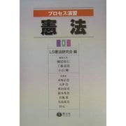 プロセス演習 憲法 [全集叢書]