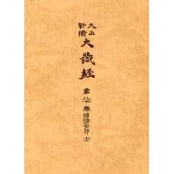 大正新脩大蔵経 第80巻 普及版 [全集叢書]