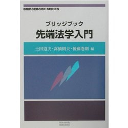 ブリッジブック先端法学入門(ブリッジブックシリーズ) [全集叢書]