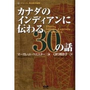 カナダのインディアンに伝わる30の話(シリーズ先住民の叡知) [単行本]
