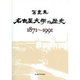 写真集 名古屋大学の歴史 1871～1991 [単行本]