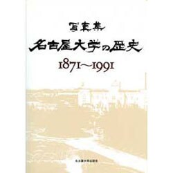 写真集 名古屋大学の歴史 1871～1991 [単行本]