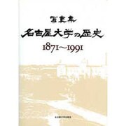 写真集 名古屋大学の歴史 1871～1991 [単行本]