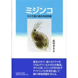 ヨドバシ Com ミジンコ その生態と湖沼環境問題 単行本 通販 全品無料配達