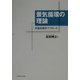 景気循環の理論―非線型動学アプローチ [単行本]