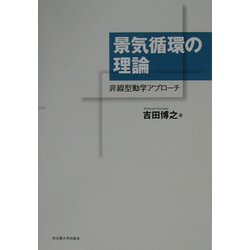 景気循環の理論―非線型動学アプローチ [単行本]