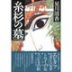 糸杉の墓 [単行本]