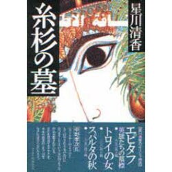糸杉の墓 [単行本]