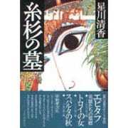 糸杉の墓 [単行本]