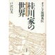 オランダ流御典医 桂川家の世界―江戸芸苑の気運 [単行本]