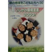 緑の地球をこどもたちへ〈'00〉―第14回牛乳パックの再利用を考える全国大会報告集 いしかわ環境宣言2000!いのち・くらし・しぜん [全集叢書]