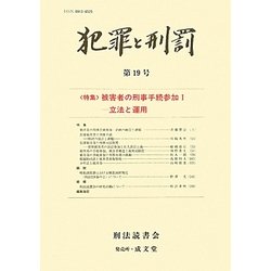 犯罪と刑罰〈第19号〉特集 被害者の刑事手続参加1 [単行本]