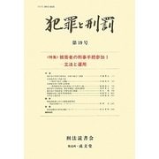 犯罪と刑罰〈第19号〉特集 被害者の刑事手続参加1 [単行本]