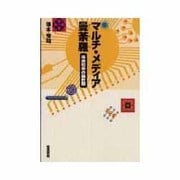 マルチ・メディア曼荼羅―未来社会の羅針盤 [単行本]