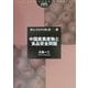 中国産農作物と食品安全問題(筑波書房ブックレット―暮らしのなかの食と農〈10〉) [単行本]